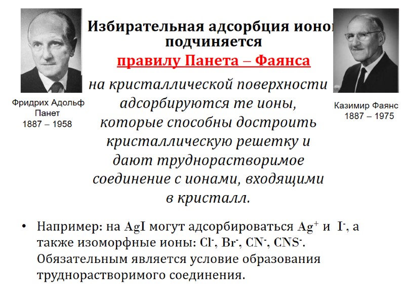 Избирательная адсорбция ионов подчиняется правилу Панета – Фаянса Например: на AgI могут Избирательная адсорбция ионов подчиняется правилу Панета – Фаянса Например: на AgI могут
